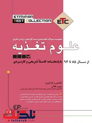 مجموعه سوالات طبقه بندی شده ارشد و دکترای علوم تغذیه نشر اطمینان مجموعه سوالات طبقه بندی شده ارشد و دکترای علوم تغذیه نشر اطمینان