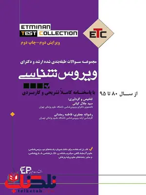 مجموعه سوالات طبقه بندی شده ارشد و دکترای ویروس شناسی نشر اطمینان مجموعه سوالات طبقه بندی شده ارشد و دکترای ویروس شناسی نشر اطمینان