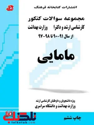 کتاب مجموعه سوالات مامایی کتابخانه فرهنگ