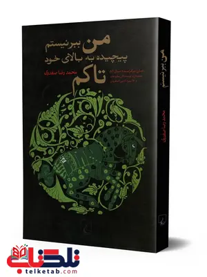 من ببر نیستم نویسنده محمدرضا صفدری نشر ققنوس من ببر نیستم نویسنده محمدرضا صفدری نشر ققنوس