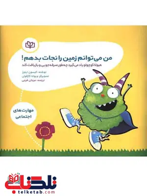 من می توانم زمین را نجات بدهم مرجان فرجی رشد من می توانم زمین را نجات بدهم مرجان فرجی رشد