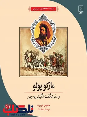 مارکوپولو جلد سه نویسنده جانیس هربرت ترجمه مینا اعلا نشرققنوس