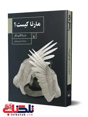 مارتا کیست نویسنده ماریانا گاپوننکو ترجمه حسین تهرانی نشر ققنوس مارتا کیست نویسنده ماریانا گاپوننکو ترجمه حسین تهرانی نشر ققنوس