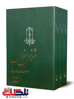 مثنوی معنوی دوره سه جلدی نویسنده مولانا نشر ققنوس مثنوی معنوی دوره سه جلدی نویسنده مولانا نشر ققنوس