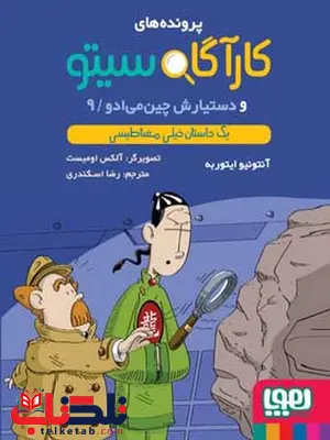 کارآگاه سیتو و دستیارش چینمیادو 9 یک داستان خیلی مغناطیسی ترجمه رضا اسکندری کارآگاه سیتو و دستیارش چینمیادو 9 یک داستان خیلی مغناطیسی ترجمه رضا اسکندری