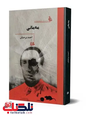 مه مانی نویسنده احمد درخشان نشر هیلا مه مانی نویسنده احمد درخشان نشر هیلا
