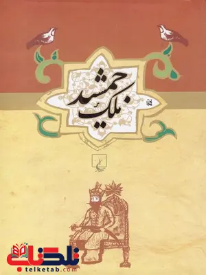 ملک جمشید نویسنده محمدعلی نقیب الممالک نشر ققنوس ملک جمشید نویسنده محمدعلی نقیب الممالک نشر ققنوس