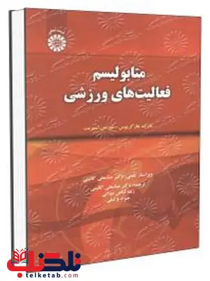 متابولیسم فعالیت های ورزشی دکتر عباسعلی گائینی انتشارات سمت متابولیسم فعالیت های ورزشی دکتر عباسعلی گائینی انتشارات سمت