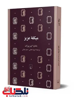 میکله عزیز نویسنده ناتالیا گینزبورگ ترجمه فریبا عادلی نشر ققنوس میکله عزیز نویسنده ناتالیا گینزبورگ ترجمه فریبا عادلی نشر ققنوس
