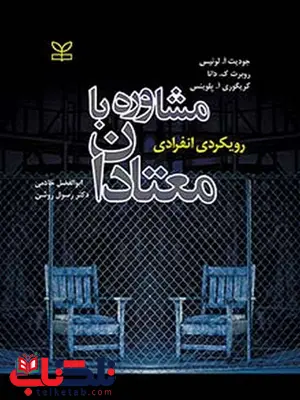 مشاوره با معتادان ابوالفضل خادمی رشد مشاوره با معتادان ابوالفضل خادمی رشد