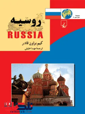 ملل یازده روسیه نویسنده کیم براون فادر ترجمه مهساخلیلی نشرققنوسملل یازده روسیه نویسنده کیم براون فادر ترجمه مهساخلیلی نشرققنوس ملل یازده روسیه نویسنده کیم براون فادر ترجمه مهساخلیلی نشرققنوس