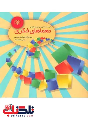 معماهای فکری مهکامه حسینی رشد معماهای فکری مهکامه حسینی رشد