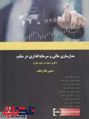 کتاب مدل سازی مالی و سرمایه گذاری در متلب حسین فلاح طلب ناشر چالش 