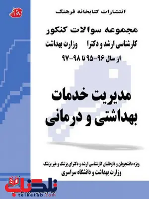 کتاب مدیریت خدمات بهداشتی و درمانی کتابخانه فرهنگ کتاب مدیریت خدمات بهداشتی و درمانی کتابخانه فرهنگ