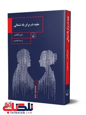 مفید در برابر باد شمالی نویسنده دانیل گلاتائور ترجمه شهلا پیام نشرققنوس مفید در برابر باد شمالی نویسنده دانیل گلاتائور ترجمه شهلا پیام نشرققنوس