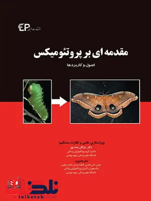 مقدمه ای بر پروتئومیکس مترجم عباسعلی بخشی انتشارات اطمینان مقدمه ای بر پروتئومیکس مترجم عباسعلی بخشی انتشارات اطمینان