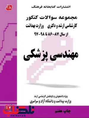  کتاب مجموعه سوالات مهندسی پزشکی کتابخانه فرهنگ