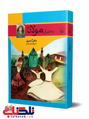 به دنبال مولانا نویسنده ماهرخ دبیری نشر ققنوس به دنبال مولانا نویسنده ماهرخ دبیری نشر ققنوس
