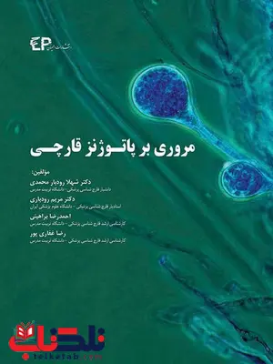 مروری بر پاتوژنز قارچی تالیف شهلا رودبار محمدی انتشارات اطمینان