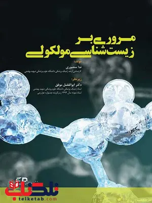مروری بر زیست شناسی مولکولی نویسنده ندا منصوری انتشارات اطمینان مروری بر زیست شناسی مولکولی نویسنده ندا منصوری انتشارات اطمینان