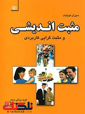 مثبت اندیشی فرید براتی سده رشد مثبت اندیشی فرید براتی سده رشد