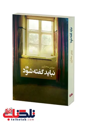 نباید گفته شود نویسنده پروین مختاری نشر هیلا نباید گفته شود نویسنده پروین مختاری نشر هیلا