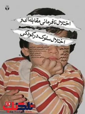 اختلال نافرمانی مقابله ای و اختلال سلوک در کودکی تألیف والتر متیوس ترجمه مهدی قدرتی اختلال نافرمانی مقابله ای و اختلال سلوک در کودکی تألیف والتر متیوس ترجمه مهدی قدرتی