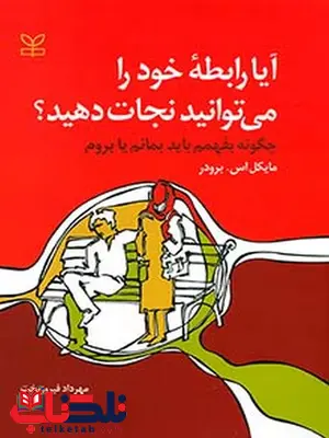 آیا رابطه خود را می توانید نجات دهید رشد آیا رابطه خود را می توانید نجات دهید رشد