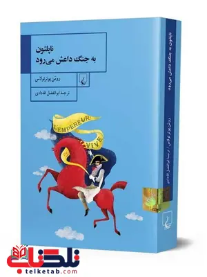 ناپلئون به جنگ داعش می رود ترجمه ابوالفضل الله دادی نشرققنوس ناپلئون به جنگ داعش می رود ترجمه ابوالفضل الله دادی نشرققنوس