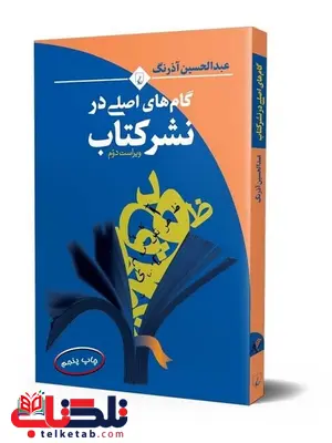 گام های اصلی در نشر کتاب نویسنده عبدالحسین آذرنگ نشرققنوس