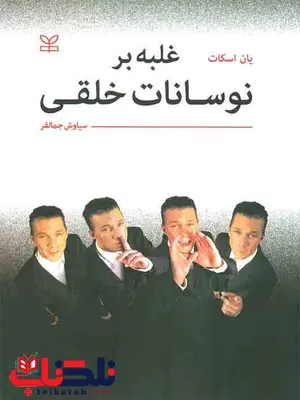 غلبه بر نوسانات خلقی سیاوش جمالفر رشد غلبه بر نوسانات خلقی سیاوش جمالفر رشد
