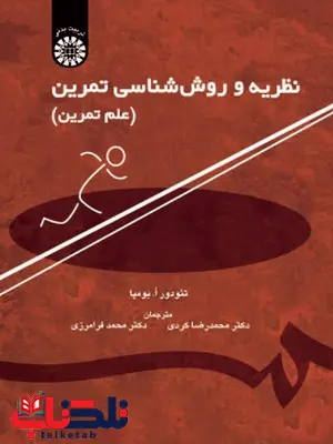 نظریه و روش شناسی تمرین محمدرضا کردی انتشارات سمت نظریه و روش شناسی تمرین محمدرضا کردی انتشارات سمت
