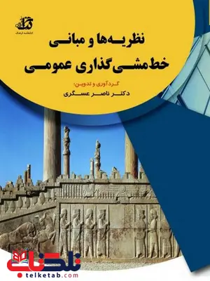 نظریه ها و مبانی خط مشی گذاری عمومی کتابخانه فرهنگ