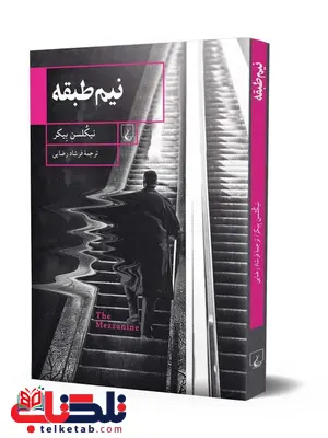 نیم طبقه نویسنده نیکلسن بیکر ترجمه فرشاد رضایی نشرققنوس نیم طبقه نویسنده نیکلسن بیکر ترجمه فرشاد رضایی نشرققنوس