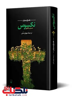 نکسوس تصلیب گلگون نویسنده هنری میلر ترجمه سهیل سمی نشرققنوس نکسوس تصلیب گلگون نویسنده هنری میلر ترجمه سهیل سمی نشرققنوس