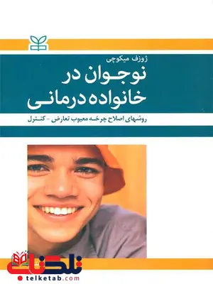 نوجوان در خانواده درمانی فریده همتی رشد نوجوان در خانواده درمانی فریده همتی رشد