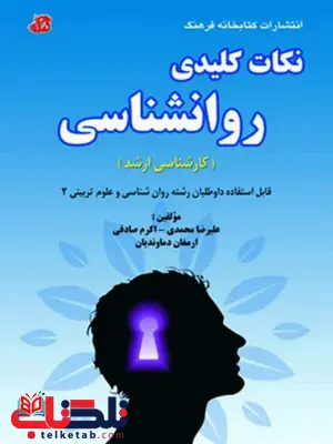 نکات کلیدی روان شناسی علیرضا محمدی کتابخانه فرهنگ نکات کلیدی روان شناسی علیرضا محمدی کتابخانه فرهنگ