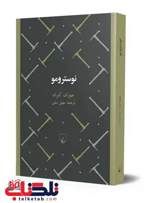 نوسترومو نویسنده جوزف کنراد ترجمه سهیل سمی نشر ققنوس نوسترومو نویسنده جوزف کنراد ترجمه سهیل سمی نشر ققنوس