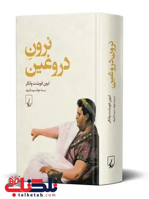 نرون دروغین نویسنده لیون فویشت وانگر ترجمه جواد سید اشرف نشرققنوس نرون دروغین نویسنده لیون فویشت وانگر ترجمه جواد سید اشرف نشرققنوس