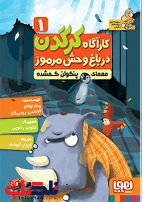 کارآگاه کرگدن در باغوحش مرموز 1معمای پنگوئن گمشده ترجمه کژوان آبهشت کارآگاه کرگدن در باغوحش مرموز 1معمای پنگوئن گمشده ترجمه کژوان آبهشت