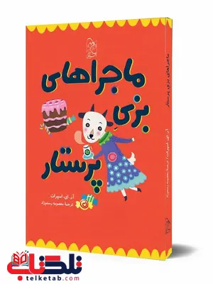 ماجراهای بزی پرستار ترجمه معصومه رستم زاد نشر آفرینگان ماجراهای بزی پرستار ترجمه معصومه رستم زاد نشر آفرینگان