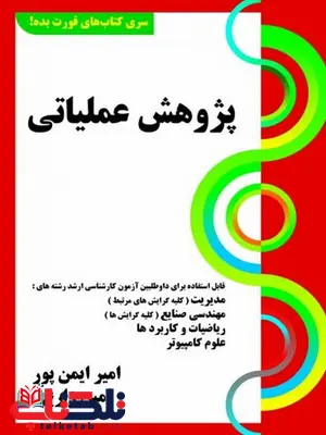 کتاب سری قورت بده پژوهش عملیاتی امیر ایمن پور کتابخانه فرهنگ کتاب سری قورت بده پژوهش عملیاتی امیر ایمن پور کتابخانه فرهنگ