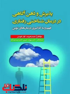 پذیرش و ذهن آگاهی در درمان شناختی رفتاری مؤلف جیمز هربرت ترجمه سهراب امیری پذیرش و ذهن آگاهی در درمان شناختی رفتاری مؤلف جیمز هربرت ترجمه سهراب امیری