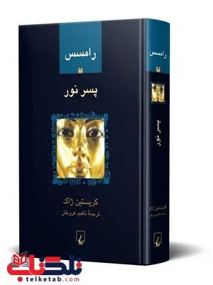 رامسس یک پسرنورنویسنده کریستین ژاک ترجمه ناهید فروغان نشرققنوس رامسس یک پسرنورنویسنده کریستین ژاک ترجمه ناهید فروغان نشرققنوس