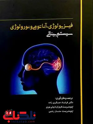 فیزیولوژی آناتومی و نورولوژی سیستم بینائی فرشاد عسگری زاده نشر اطمینان