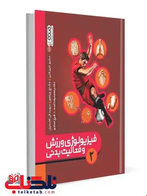فیزیولوژی ورزشی و فعالیت بدنی 2 دکتر محمدرضا اسد انتشارات حتمی فیزیولوژی ورزشی و فعالیت بدنی 2 دکتر محمدرضا اسد انتشارات حتمی