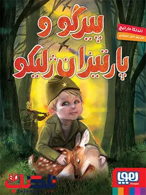 پیرگو و پارتیزان ژلیکو تالیف اندلکا مارتیچ ترجمه اختر اعتمادی پیرگو و پارتیزان ژلیکو تالیف اندلکا مارتیچ ترجمه اختر اعتمادی