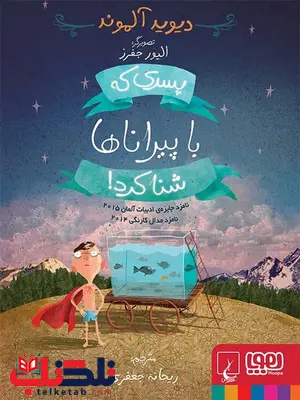 پسری که با پیراناها شنا کرد تالیف دیوید آلموند ترجمه ریحانه جعفری نشر هوپا پسری که با پیراناها شنا کرد تالیف دیوید آلموند ترجمه ریحانه جعفری نشر هوپا