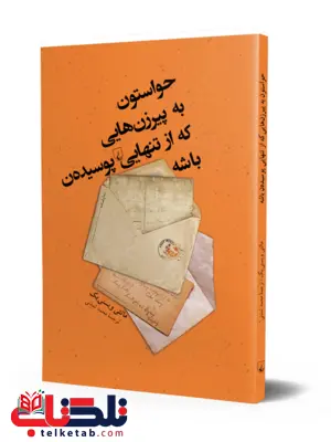 حواستون به پیرزن های که ازتنهایی پوسیده ن باشه ترجمه محمد تمدنی نشرققنوس حواستون به پیرزن های که ازتنهایی پوسیده ن باشه ترجمه محمد تمدنی نشرققنوس