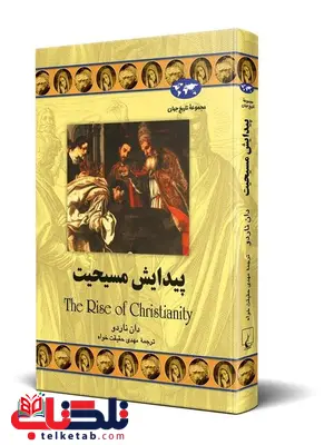پیدایش مسیحیت نویسنده دان ناردو ترجمه حقیقت خواه نشرققنوس پیدایش مسیحیت نویسنده دان ناردو ترجمه حقیقت خواه نشرققنوس